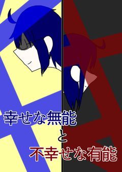幸せな無能と不幸せな有能