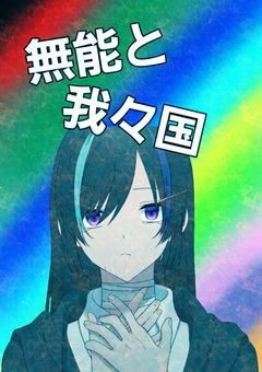 無能と我々国
