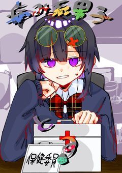 病み系男子と保健委員 .【MYC+α】