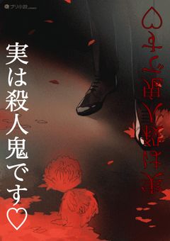 実は殺人鬼です♡