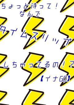 ちょっと待って！なんでタイムスリップしちゃってるの！？【イナGO】