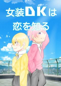 女装DKは恋を知る