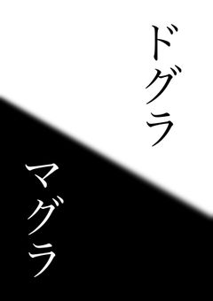 ブラックトリガー　ドグラ・マグラ