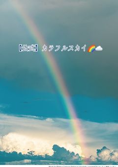 【公式】カラフルスカイ🌈☁️