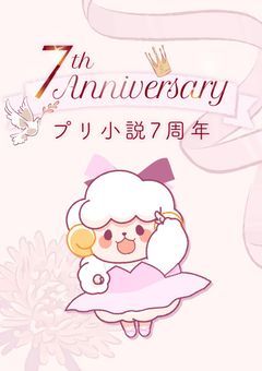 祝7周年!プリ小説