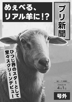 めぇべる、スクリーンデビュー！？