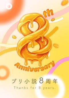 プリ小説8th Anniversary – Thanks to You！