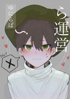 らっだぁ運営🟢🦖👻総受け