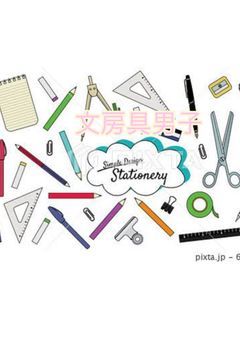 文房具男子！～イケメン文具に囲まれる学園生活～