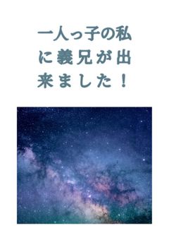 一人っ子の私義兄が出来ました!