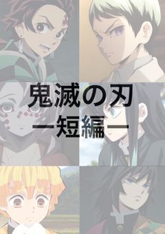 鬼 滅 の 刃 ＿ 短 編