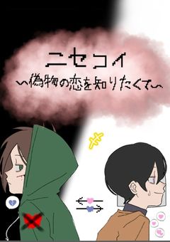 ニセコイ〜偽物の恋を知りたくて。〜