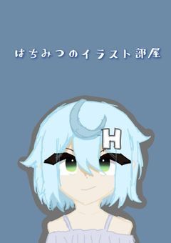 イラスト部屋だよ！