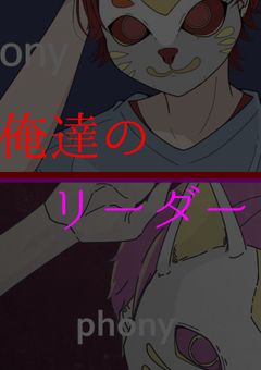 俺達のリーダーは...？