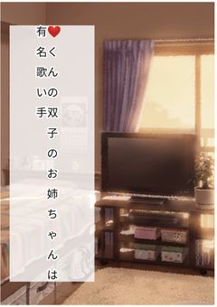 ❤️くんの双子のお姉ちゃんは有名歌い手
