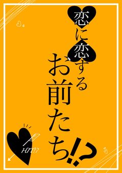 恋に恋するお前たち！？