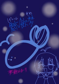 吉夢を見せる鯨[🔮🐋]