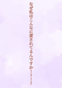 なぜ私はこんなに愛されてるんですか!?!?