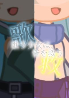 歌う少女は、皆を救う