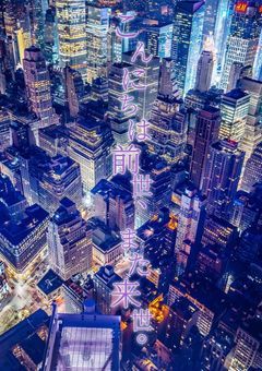 【   f w × s t g r  】 こんにちは前世 、 また来世 。