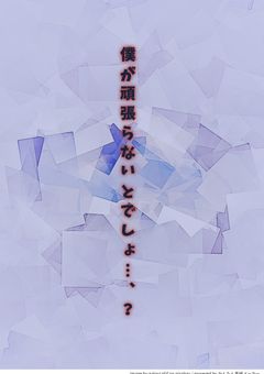 僕が頑張らないとでしょ…、？