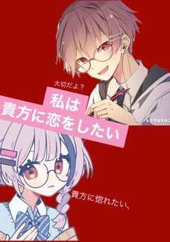私は貴方に恋をしたい