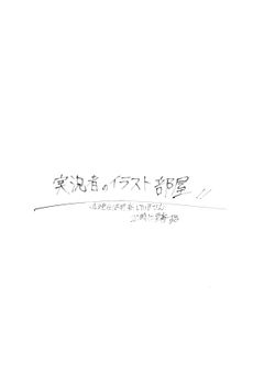 実況者さんのイラスト置き場〜