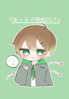 末っ子は悪戯好き