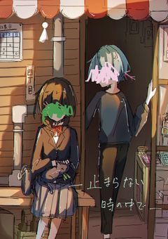止まらない時の中で