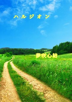 ハルジオン【不死川実弥】
