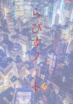 𝗟𝗮𝗽𝗶𝘀 𝗟𝗮𝘇𝘂𝗹𝗶 合作ノート📕