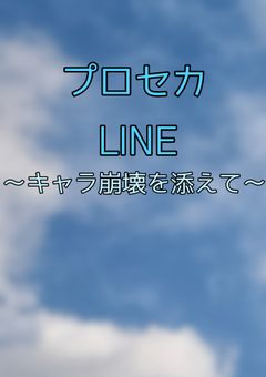 プロセカLINE☆〜キャラ崩壊を添えて〜