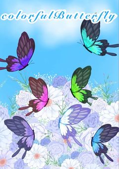 カラフルバタフライのはちゃめちゃな日常