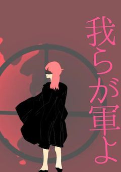 参加型【軍パロ】