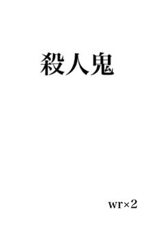 殺 人 鬼 が 一 目 惚 れ
