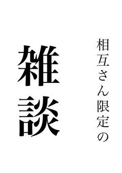 相互さんげんてーざつだん！