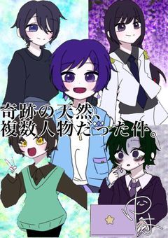 奇跡の天然、複数人物だった件。