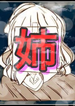 姉と言うレッテルから＿＿＿