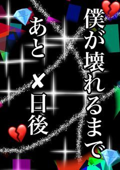 僕が壊れるまであと、✘日後。