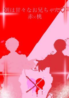 朝は甘々なお兄ちゃん♡