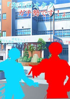 『先生のオタクガチ勢です！』