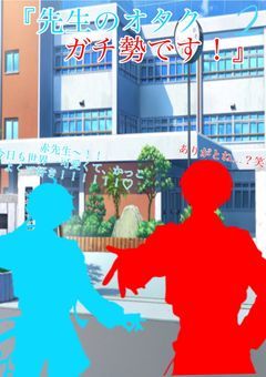 先生のオタクガチ勢です！〜新生活の始まり！！〜
