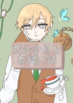 悪役令息な教授の話