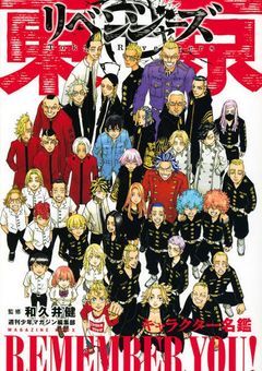 東京リベンジャーズ推しファンクラブ！