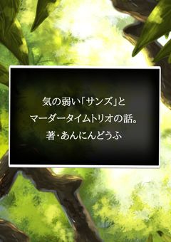 気の弱い「サンズ」とマーダータイムトリオの話。