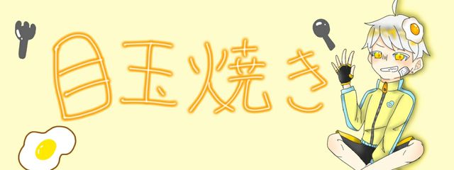 目玉焼き🍳【低浮上】さんの壁紙画像
