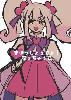 まほうしょうじょ！なっちゃった