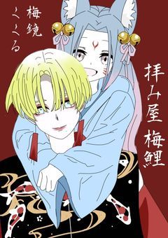 【小説】拝み屋“梅鯉”誕生秘話