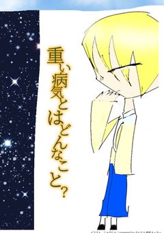 重い病気とは、どんなこと？