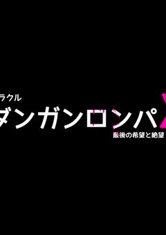 ミラクルダンガンロンパX─最後の希望と絶望